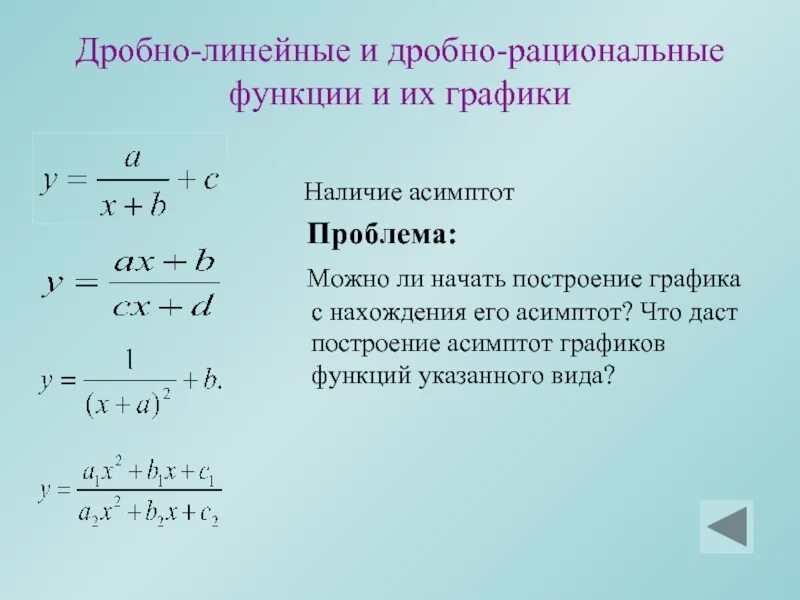 Линейная квадратичная и дробно линейная функции презентация. Дробно линейная функция. построение графиков дробно-рациональных функций. график дробно рациональной функции. дробно рациональная функция.