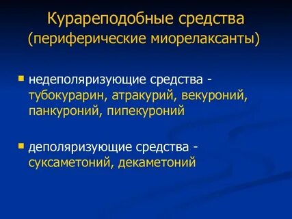 Центральные миорелаксанты препараты