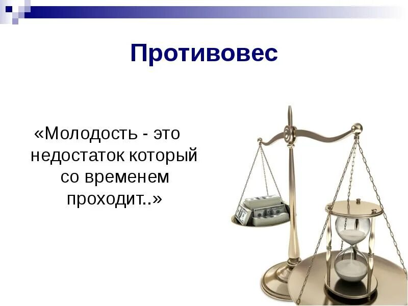 Недостаток который проходит. Молодость это недостаток. молодость это недостаток который проходит со временем. молодость это недостаток который быстро. противовес.