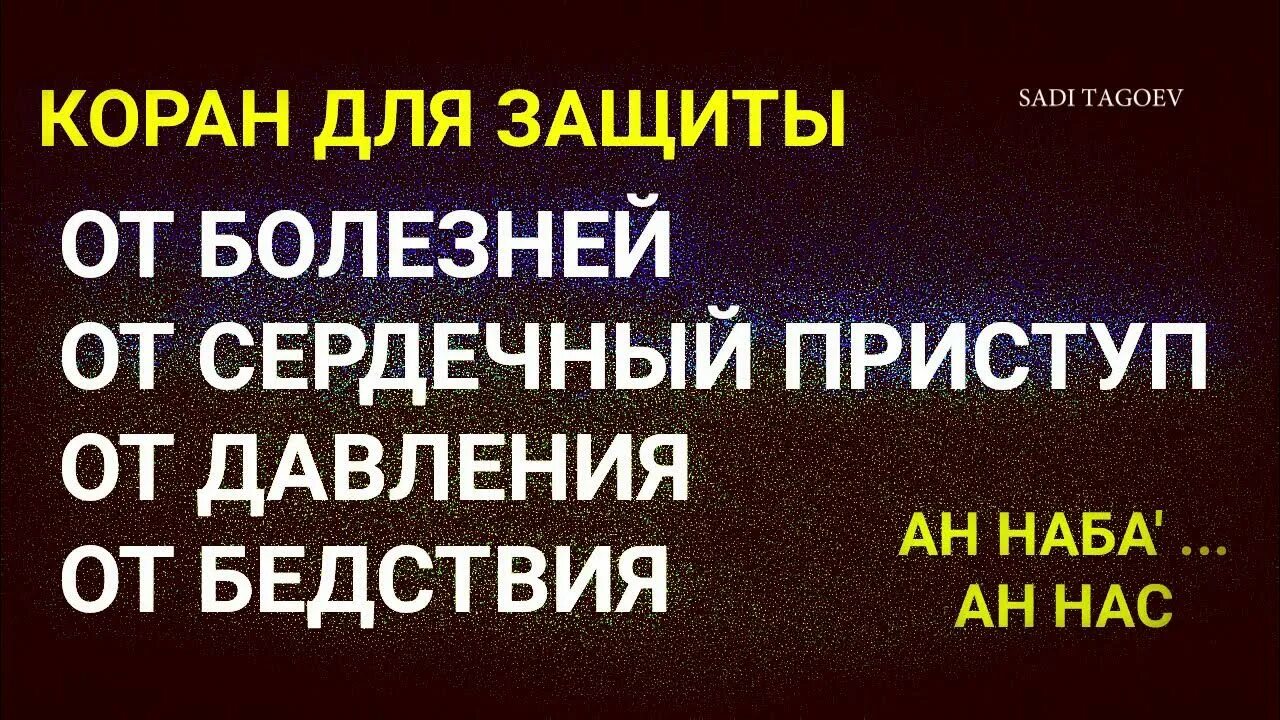 Суры от порчи болезней. Дуа от сердечной боли и от давления. Аят от всех болезней. Коран лекарство от всех болезней. Сура для боли.