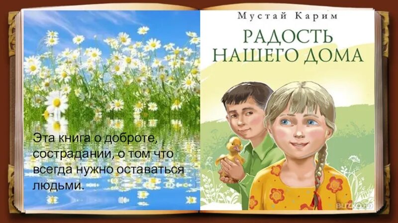 Мустай карим сестренка книга. Книга мустая карима радость нашего дома. Радость нашего дома мустай карим обложка. Радость нашего дома мустай карим. Радость нашего дома.