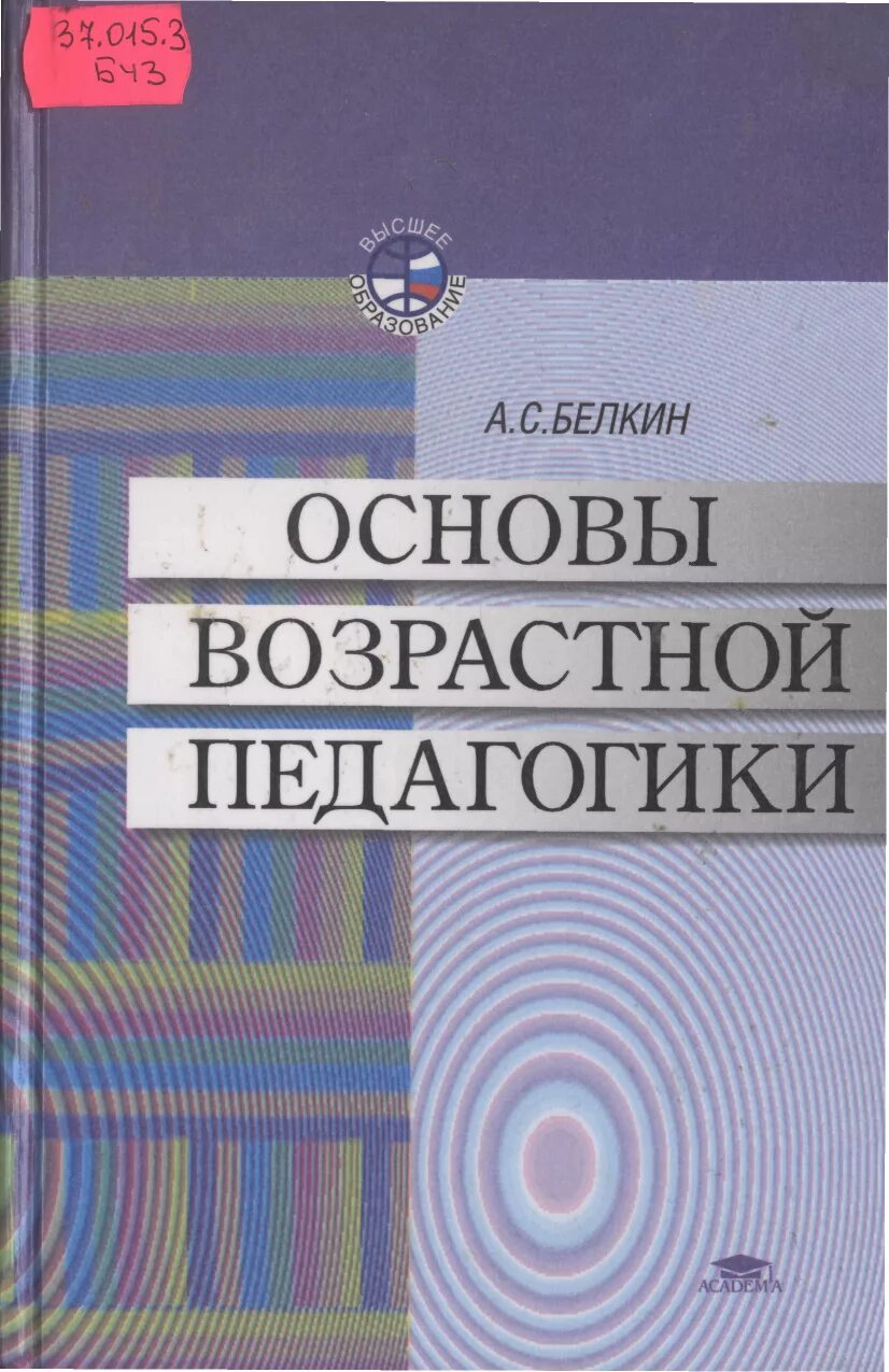 Пособие для студ высш пед. Основы возрастной педагогики. педагогика книга. возрастная педагогика учебник.