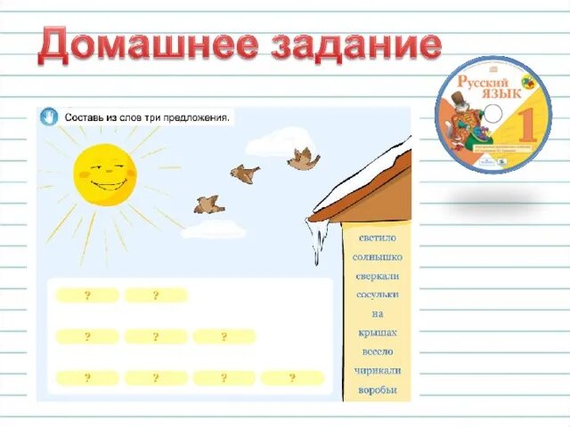 Светило солнышко предложение. Предложения светило солнышко. светило солнышко весело чирикали воробьи. составь предложение светило солнышко весело чирикали воробьи. веселому составить предложение.