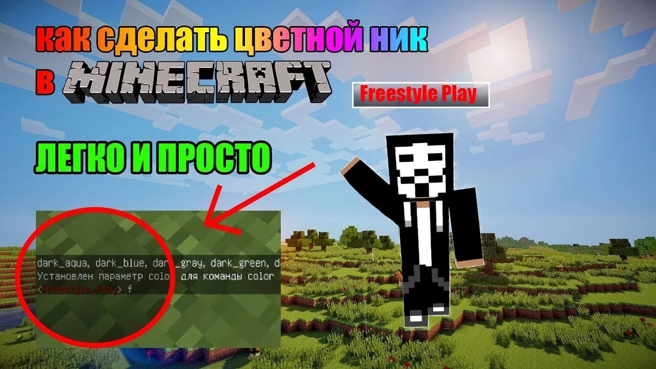 Как убрать ник в майнкрафт командой. Цвета Minecraft коды. Ник майнкрафт. Ники майнкрафт. Цвета майна для ников.