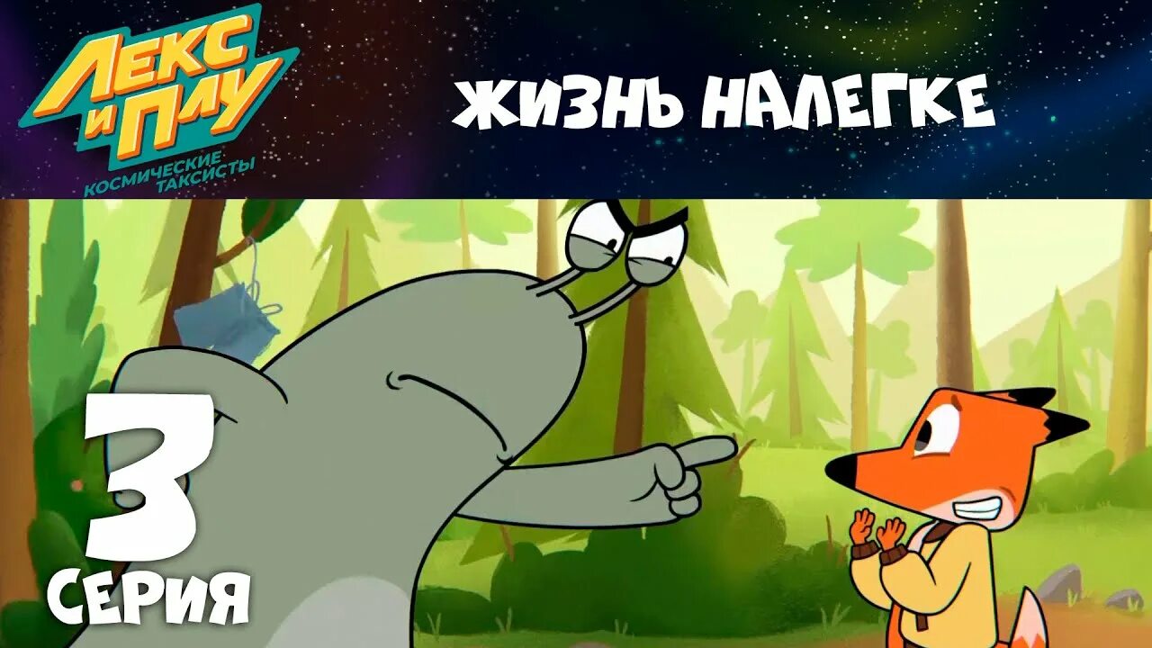 Песня лекс и плу. Лекс и плу. лекс и плу космические таксисты. лекс и плу картинки.