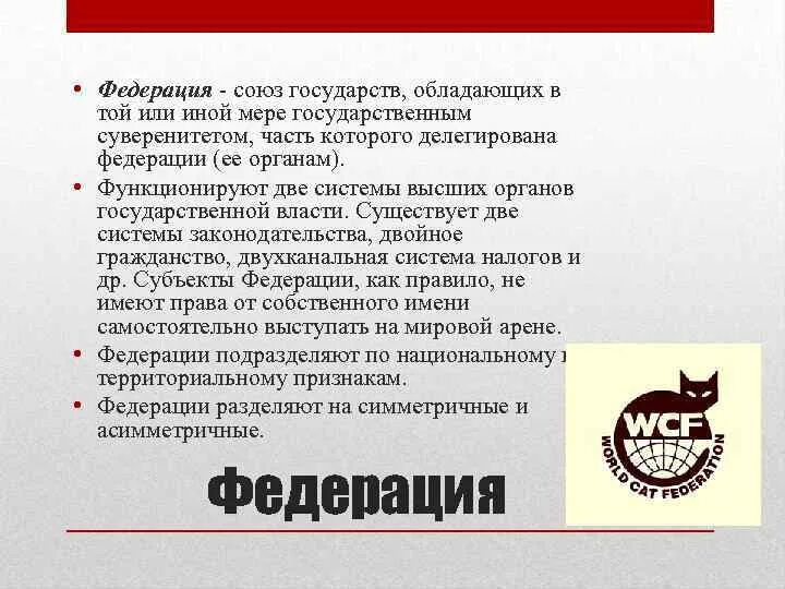 Республика обладает суверенитетом. Федерация это союз. федеративные государства обладают суверенитетом. федеративное государство обладает частичным суверенитетом. виды федераций союзы.