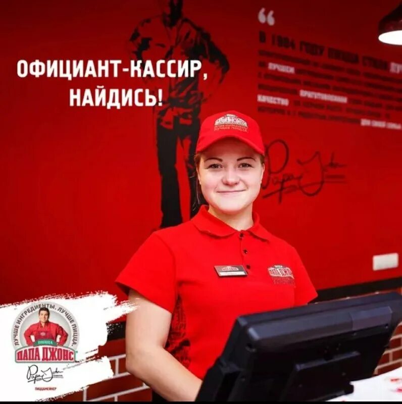 Папа джонс работа. Пиццамейкер папа джонс. Кассир папа джонс. Папа джонс униформа. Персонал папа джонс.