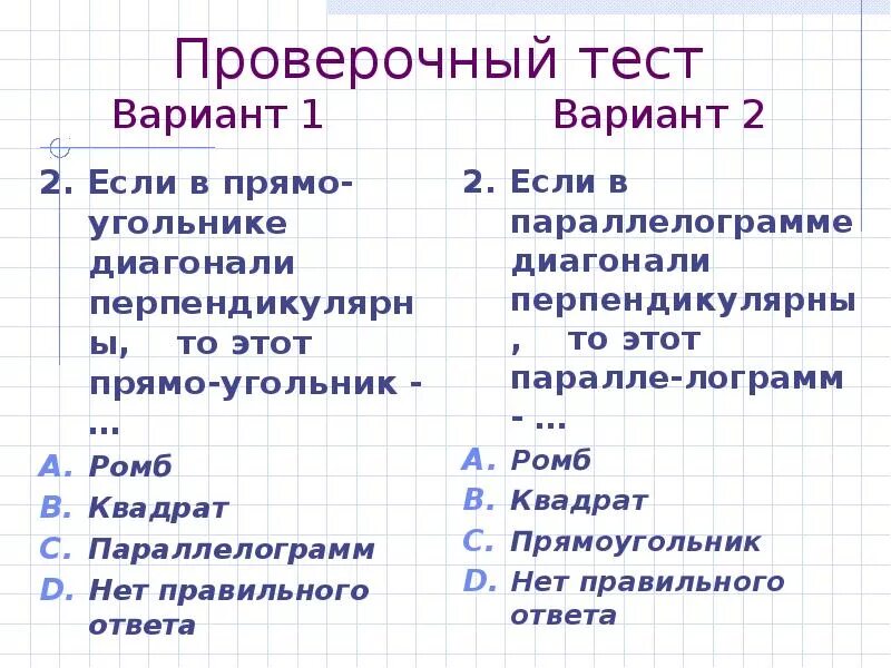 Прямоугольник ромб квадрат вариант 1. Тест прямоугольник ромб квадрат. тема урока прямоугольник ромб квадрат. тест параллелограмм прямоугольник ромб квадрат. тест 4 прямоугольник ромб квадрат вариант 1.