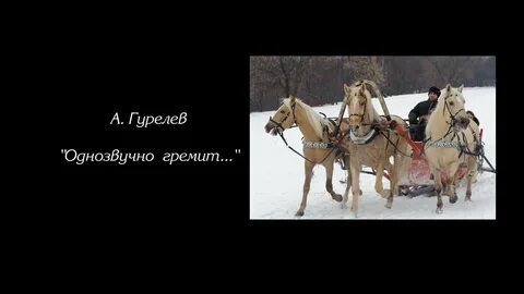 Однозвучно гремит колокольчик