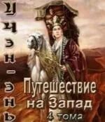 На запад аудиокнига