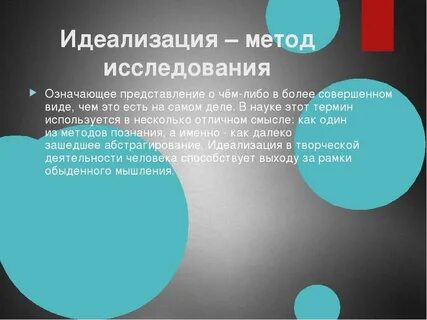 4 метод идеализации