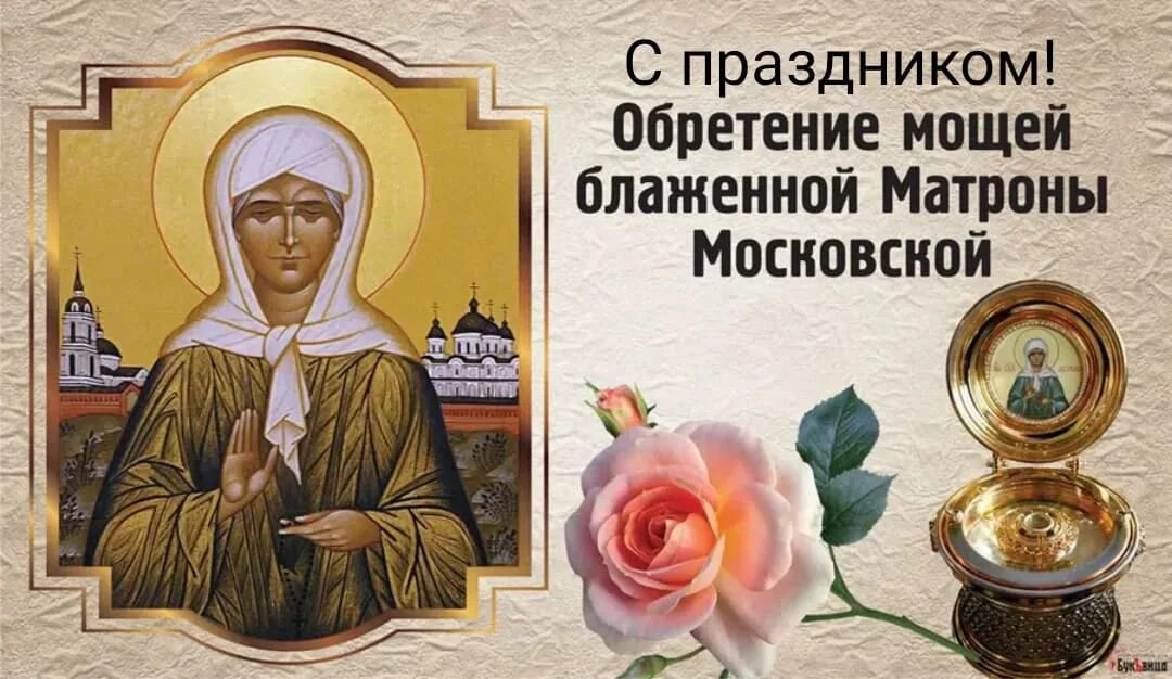 День памяти матроны московской в 2025 когда. Обретение мощей блж. матроны московской (1998).. обретение мощей блаженной матроны московской открытки. святая блаженная матрона моли бога. обретение мощей блж. матроны московской.