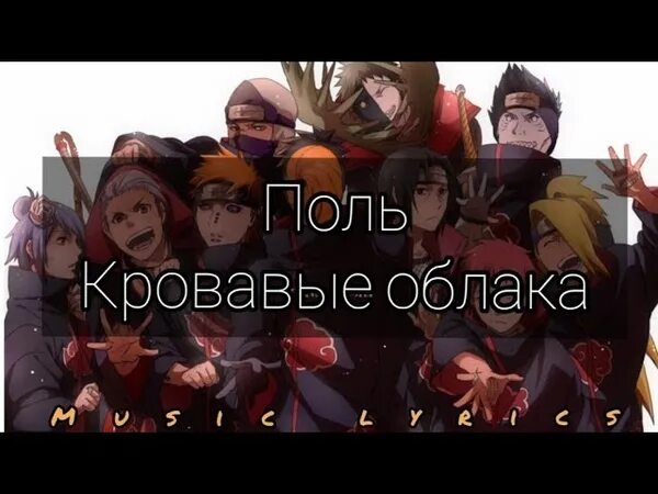 Красные облака текст. Кровавые облака текст. Поль кровавые облака текст. Поль кровавые облака Акацуки текст. Текст песни кровавые облака.