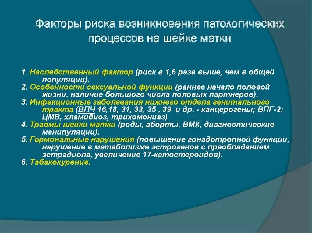 Доброкачественные заболевания шейки. Факторы риска развития РШМ:. Факторы риска развития шейки матки. Эрозия шейки матки факторы риска. Факторы риска заболеваний шейки матки.