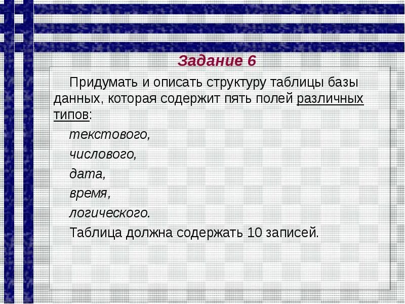 Описать структуру данных. Придумать и описать структуру таблицы. Придумать и описать структуру таблицы базы данных. База данных числовой логический и символьный. Таблица, которая содержит поля различных типов.