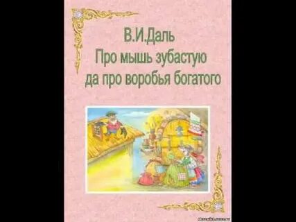 Про мышь зубастую и про воробья
