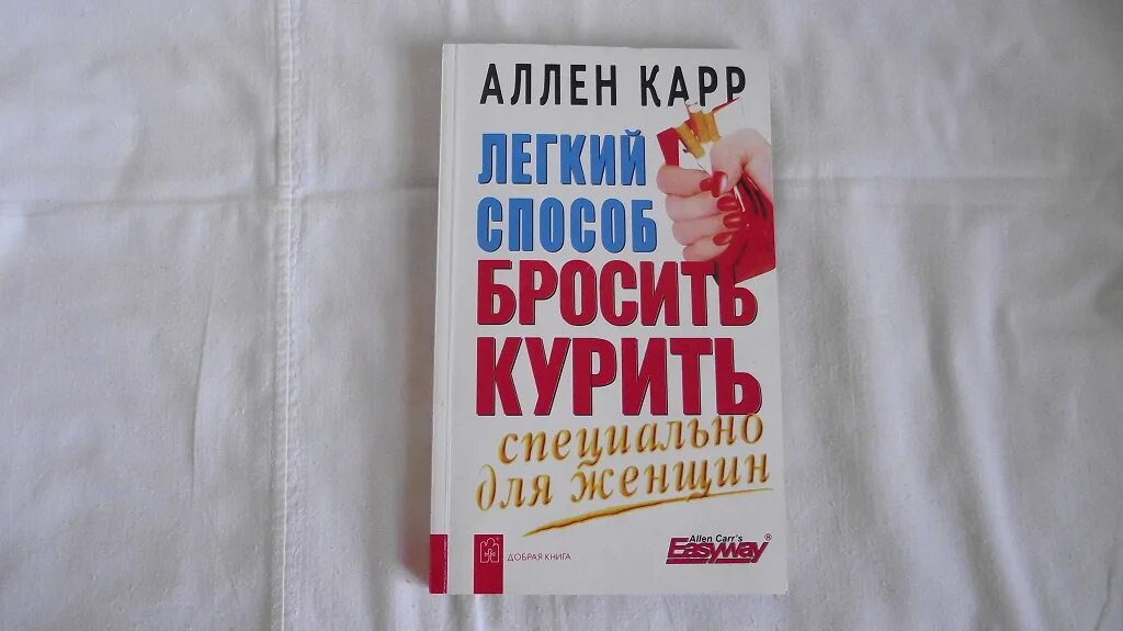 Аллен карр лёгкий способ бросить курить для женщин. Хочу бросить курить книга. Легкий способ бросить курить. Специально для женщин Аллен карр книга. Книга сигарета женщина.