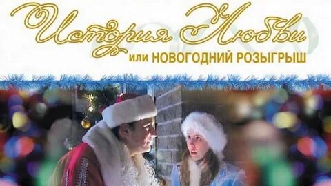 История любви или новогодний розыгрыш