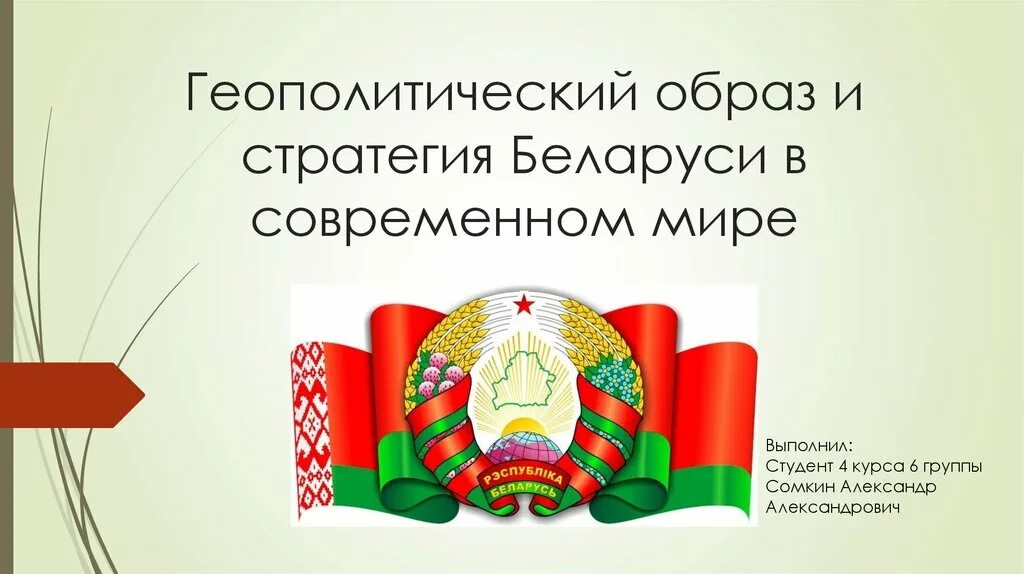 Направления политики республики беларусь. Геополитика Беларусь. Геополитический статус государства. Сообщение про Беларусь. Геополитическая карта Белоруссии.