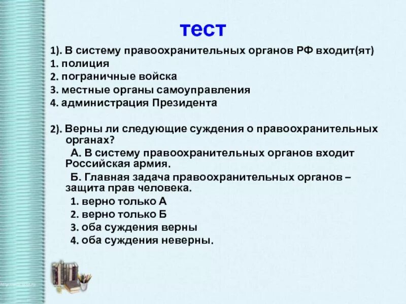 В систему правоохранительных органов РФ входит. В систему правоохранительных органов не входит. В систему правоохранительных органов РФ входит(ят). В структуру правоохранительных органов не входит....