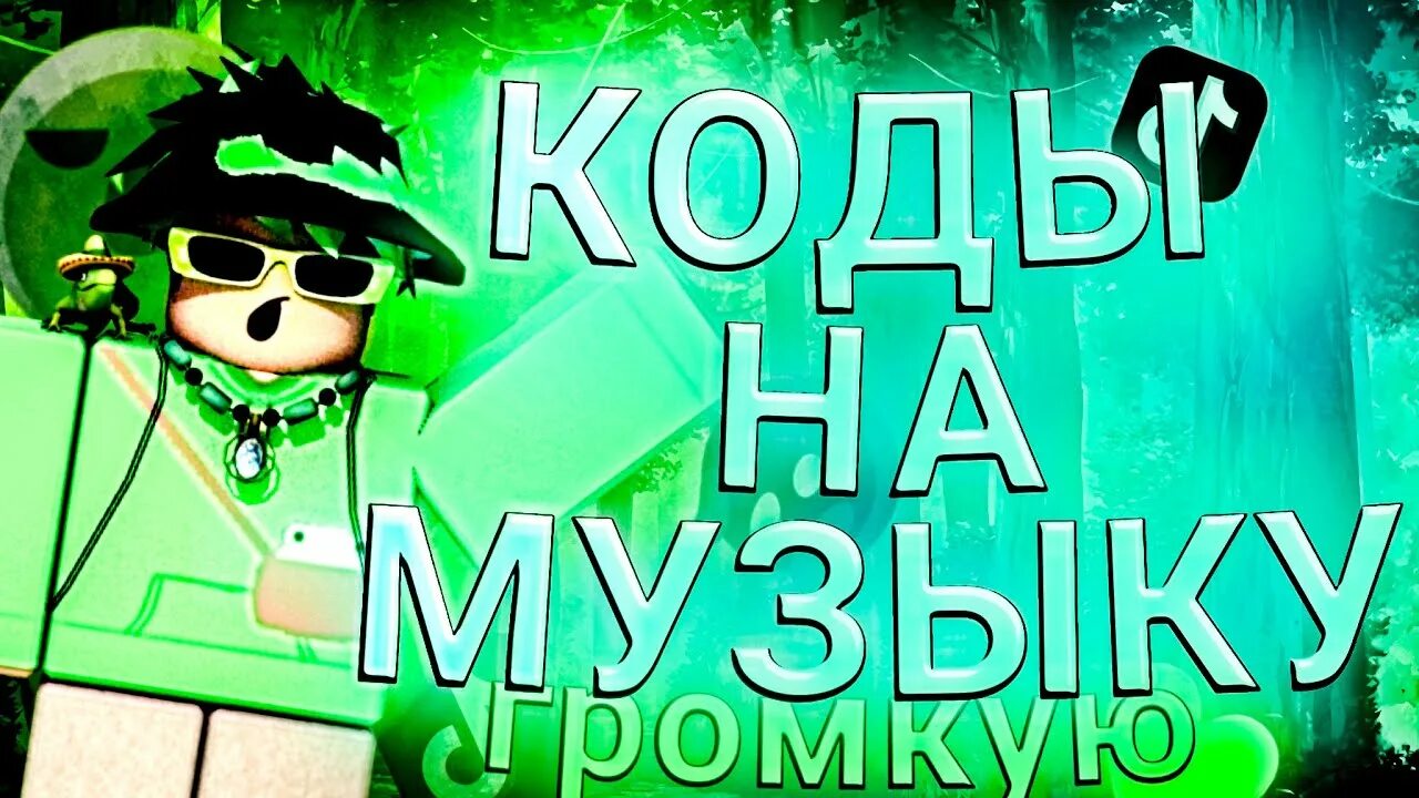 Код громко. Roblox queen лицо. код в роблокс на песню из тик тока. коды на песни в роблоксе из тик тока. коды на песни в роблокс 2025 из тик тока.