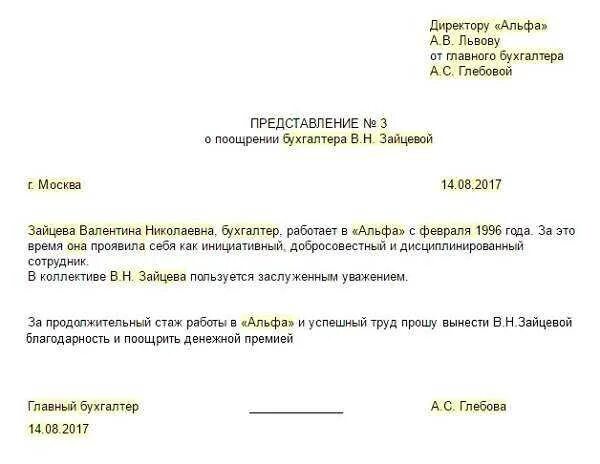 Прошу поощрить. Образец приказа о представление к награждению. Представление на премию сотрудников образец. Ходатайство на медицинского работника для поощрения. Представление на премирование работников.