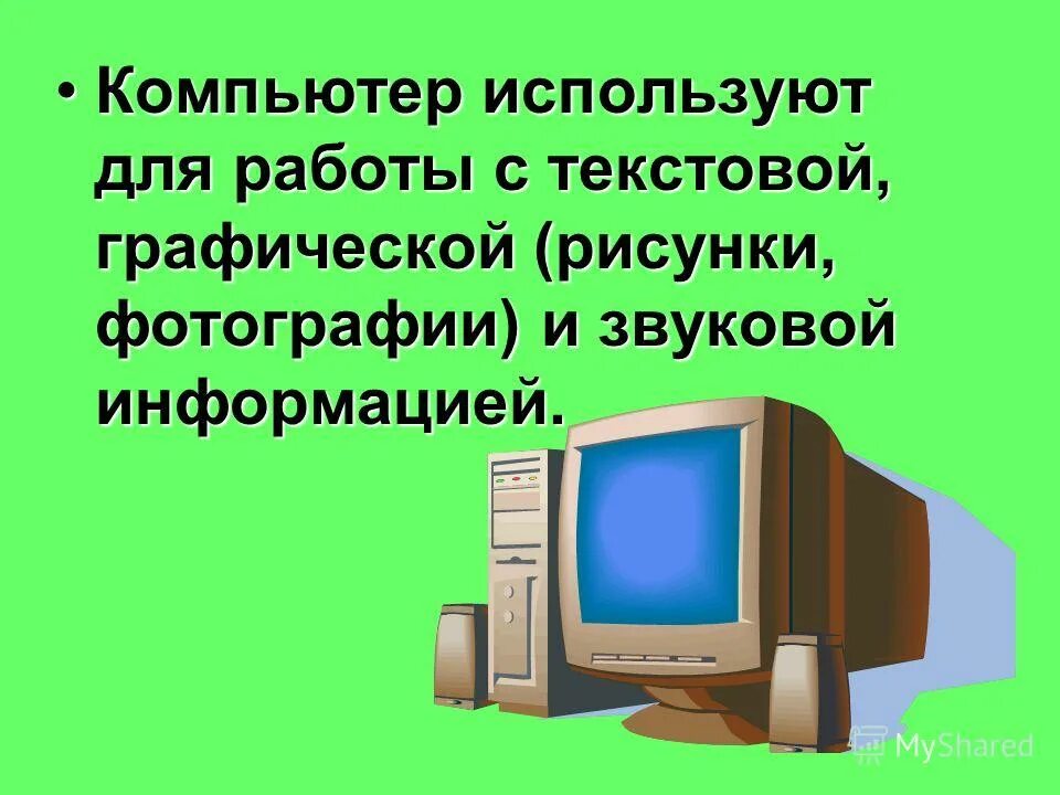 Для чего используется компьютер. Информация о компьютере. Компьютер в современном обществе. Для чего нужен компьютер картинки. Зачем нужен пк.