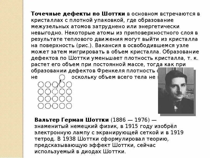 Дефект шоттки. Вальтер герман шоттки. образование дефекта по шоттки. дефекты в кристаллах физика. теория френкеля.