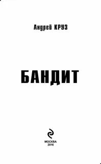 Книга бандит читать полностью