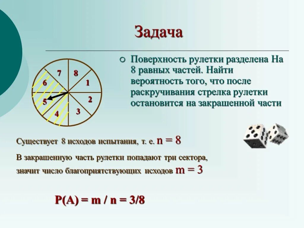 Деления на рулетке. Разделить на восемь равных. Вероятность равна делить на. Рулетка на 8 делений. Найдите вероятность события е