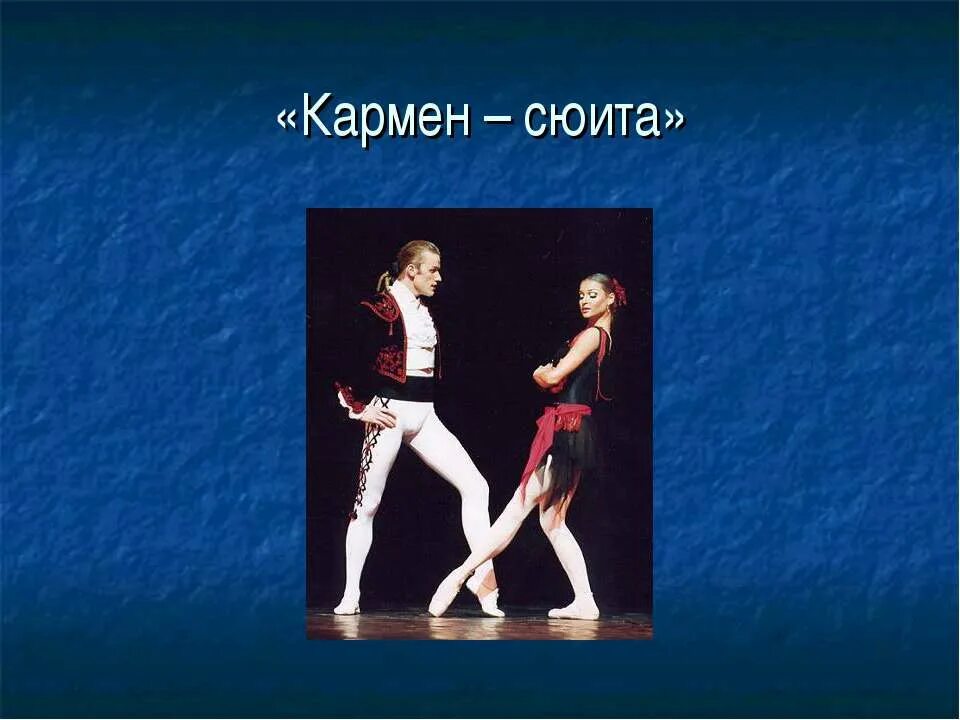 Кармен сюита какой жанр. Балет щедрина кармен. балет кармен сюита майя плисецкая. балет р. щедрина «кармен-сюита». кармен сюита балет презентация.