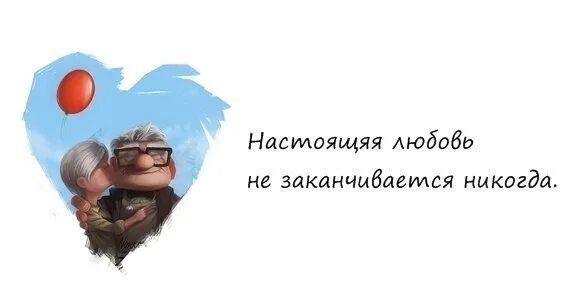 Любовь никогда не кончается. Любовь не заканчивается никогда. Настоящая любовь никогда не заканчивается. Настоящие истории любви никогда не заканчиваются. Любовь никогда не.