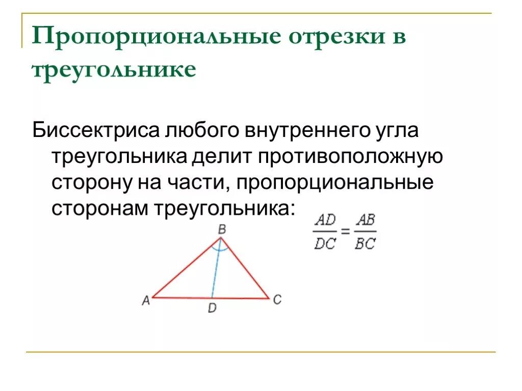 Высота делит противоположную сторону. Пропорциональная отрезка треугольник. Пропорциональные отрезки в треугольнике. Подобие треугольников пропорциональные отрезки. Отношение отрезков пропорциональные отрезки.