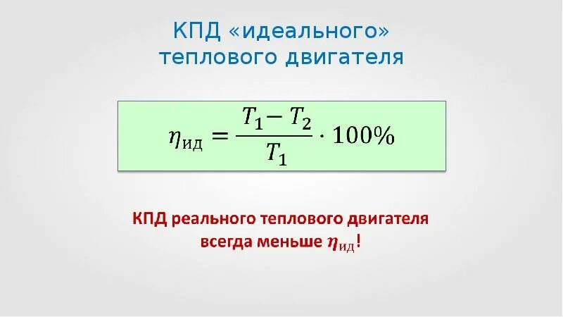 5 кпд тепловых двигателей. Кпд тепловых двигателей. кпд теплового двигателя формула. кпд идеального двигателя формула. кпд реальных тепловых двигателей.