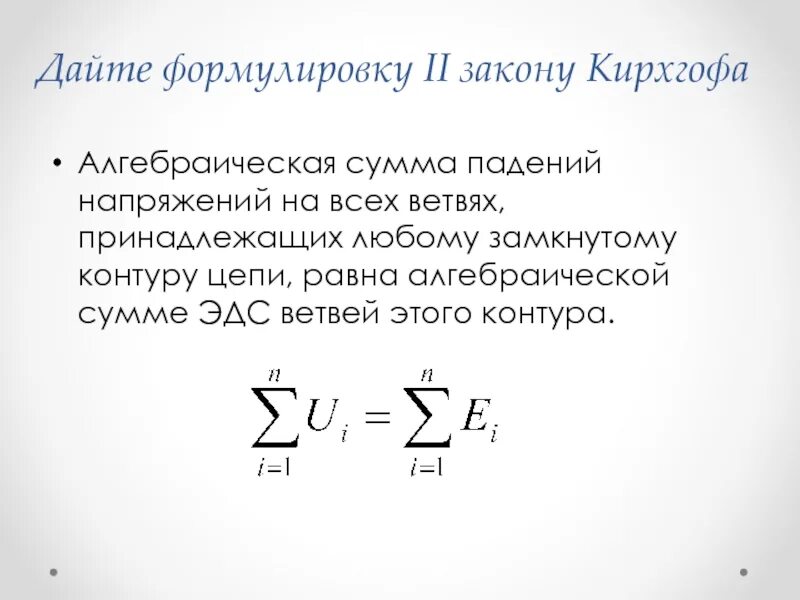 Сумма падений напряжений. Сумма падений напряжений. Второй закон кирхгофа для электрической цепи формула. Правило кирхгофа второе правило. Сформулируйте первый и второй законы кирхгофа.