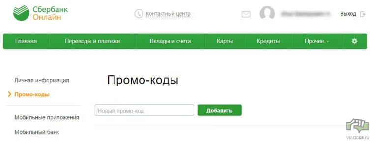 Промокоды сбер купить. Промокод Сбербанк. Что такое промокод от Сбербанка. Промокод карты Сбербанка. Промокод в приложении Сбербанк.