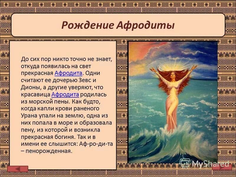 Миф о афродите. Мифы древней греции рождение афродиты. миф про афродиту.