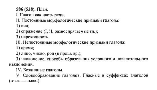 Русский язык 6 класс номер 528. Русский язык 6 класс упражнение 586. Русский язык 6 класс Баранов 2 часть.