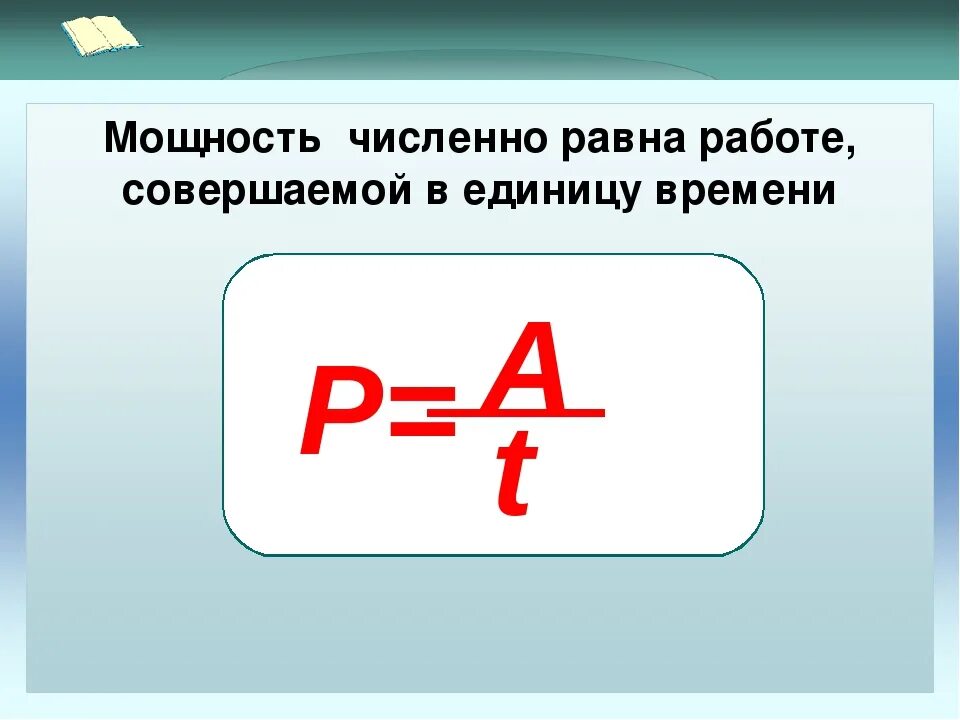 Мощность численно равна работе совершенной. Мощность p. Мощность численно равна работе совершенной в единицу времени. Работа равна мощность. Формула мощности p.