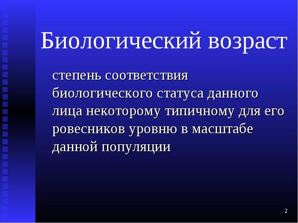 Что такое биологический возраст человека. Биологический Возраст. Биологический Возраст зависит от. Биологический Возраст этт. Понятие о биологическом возрасте.