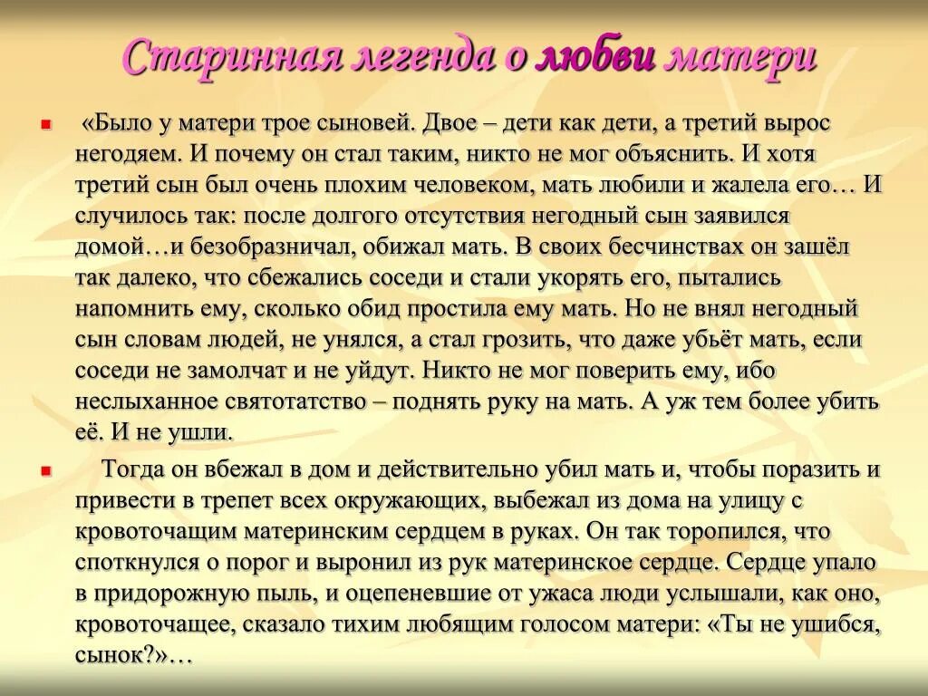 Любовь к матери произведения. Притча сердце матери. Притча о матери. Легенда о матерях. Притча о любви матери к детям.