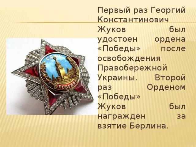 Орден победы сколько награжденных. Орден победы сколько награжденных