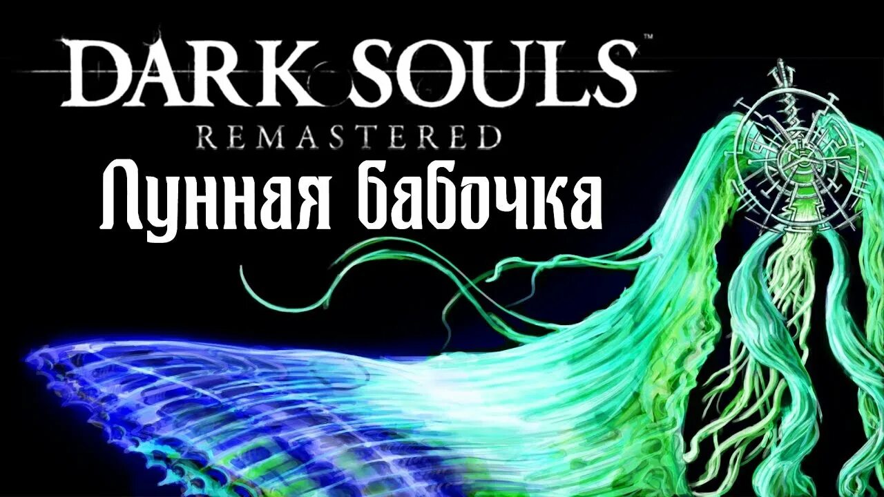 Лунная бабочка dark. Лунная бабочка Dark Souls. Лунная бабочка Dark Souls Remastered. Dark Souls бабочка. Лунная бабочка босс дарк соулс 1.