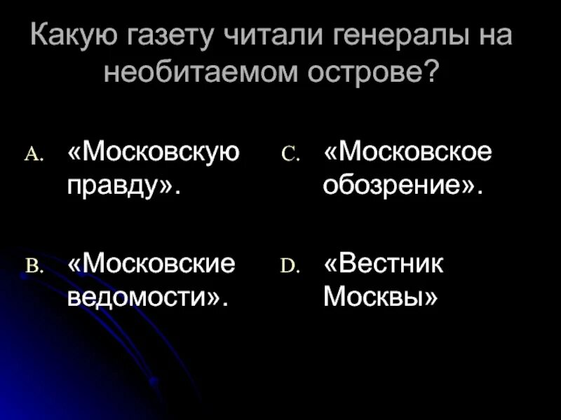 Какую газету читали генералы на острове. Газета которую читали генералы на острове называлась. Повесть о том как один мужик двух генералов прокормил. Газета которую читали генералы на острове называлась. Газета которую читали генералы на острове называлась.