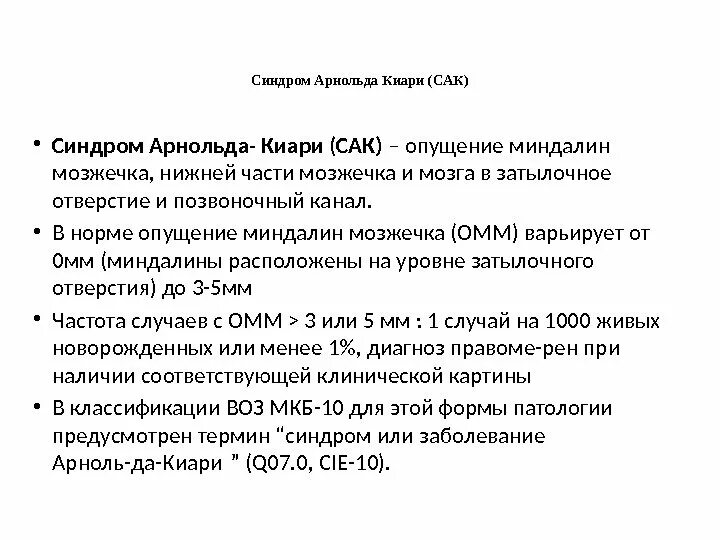Синдром арнольда. Синдром арнольда
