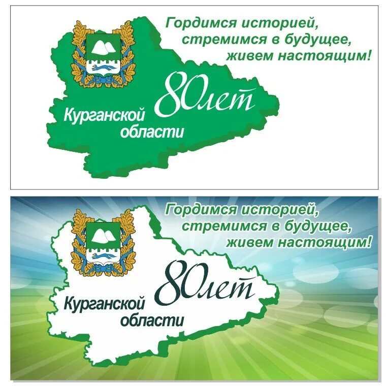 Образование курганской области история. 80 Лет Курганской области. День образования Курганской области. День образования Курганской области 6 февраля. 80 Лет Курганской области надпись.