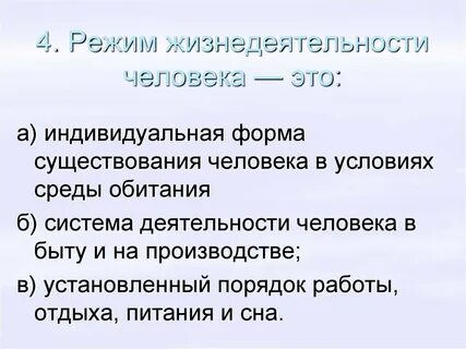 Оптимальные условия существования человека