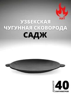 Садж чугун