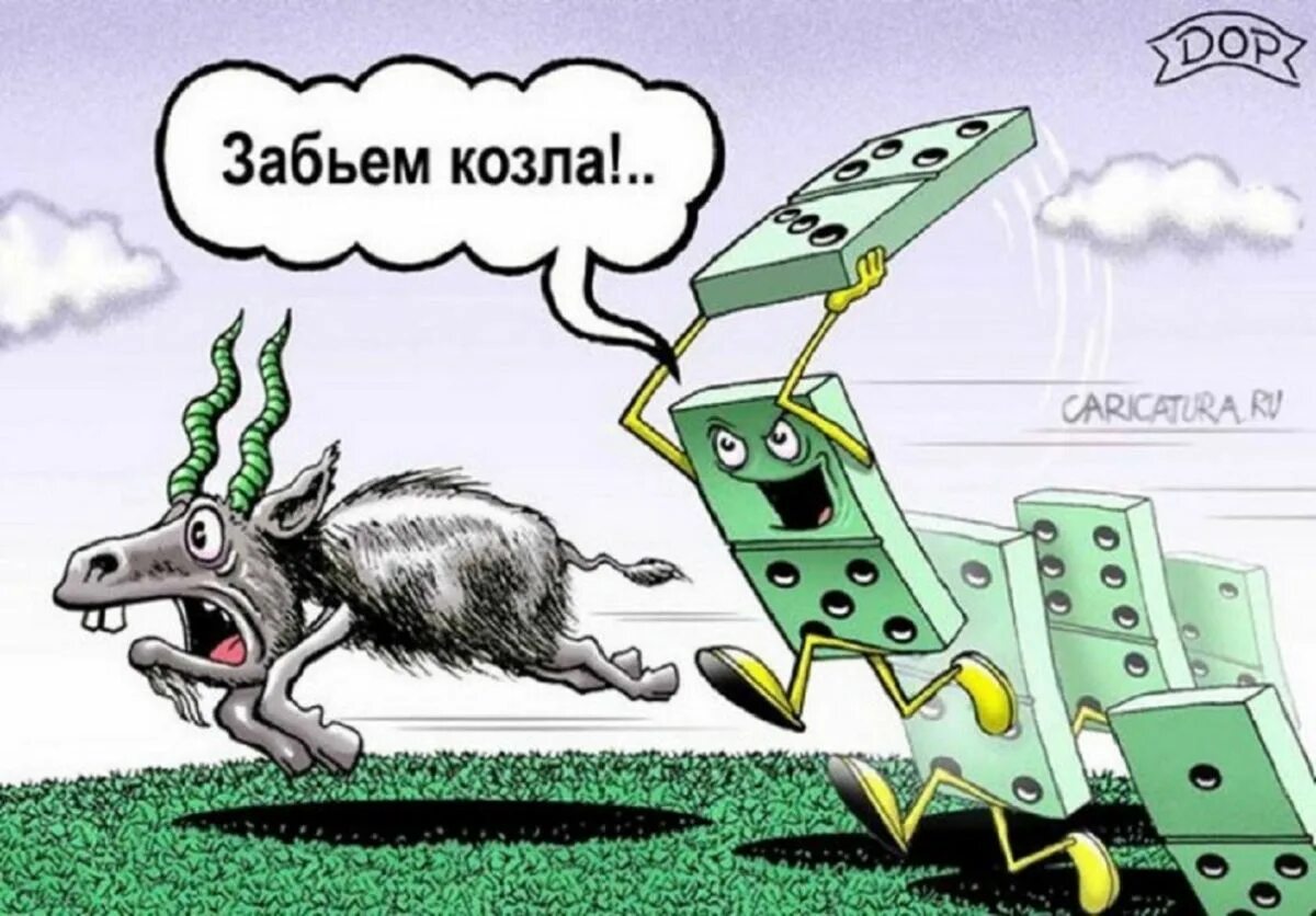 Забил мем. А все кричат давай дениска. Козел мем. Давай забьемся. Дал бог руки даст и таиухи.
