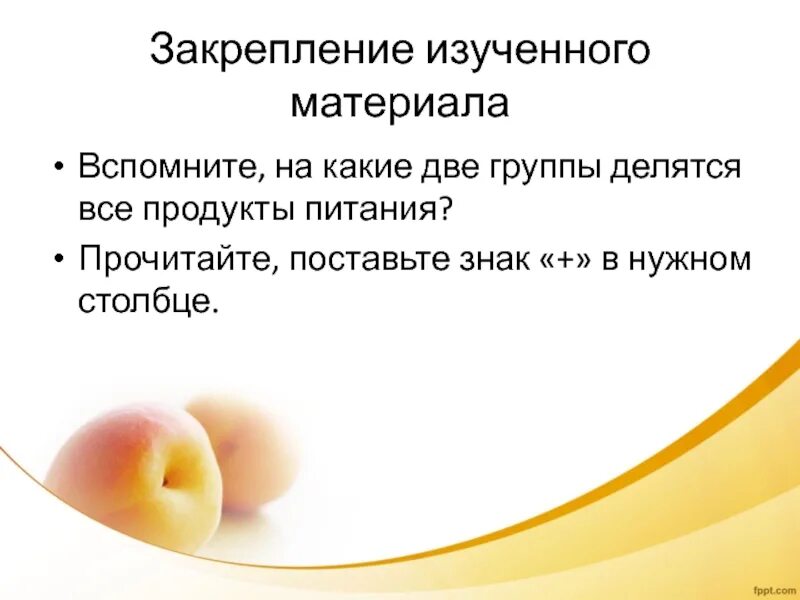 На какие группы делятся продукты питания. Пища делится на какие группы. На какие две группы делятся продукты. Закрепление изученного материала. Питание делится на группы